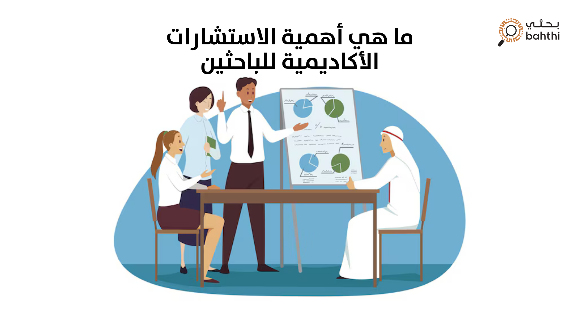 اكتشف سر التفوق الأكاديمي مع منصة بحثي: ما هي أهمية الاستشارات الأكاديمية للباحثين؟